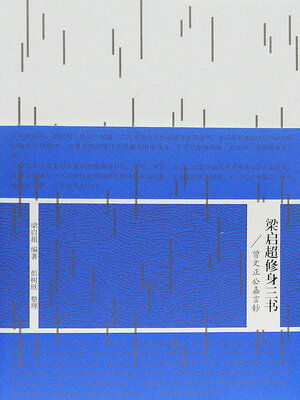 cover image of 梁启超修身三书·曾文正公嘉言钞